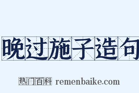 晚过施子造句是什么意思的图片